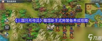 三国吕布传说魏国新手武将装备怎么养成