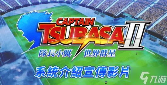 童年回归！《足球小将》新游运动系统全面独特