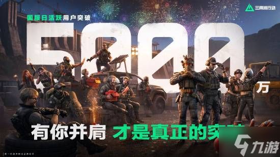 日活半个亿!《三角洲》官宣新突破 网友争议水分多大?