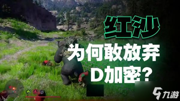 红色沙漠是D加密吗