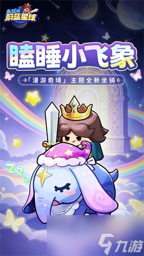 永远的蔚蓝星球瞌睡小飞象怎么样 全新坐骑瞌睡小飞象介绍2026