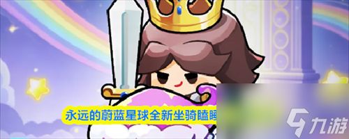 永远的蔚蓝星球瞌睡小飞象怎么样 全新坐骑瞌睡小飞象介绍2026