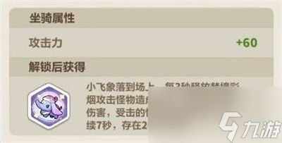 永远的蔚蓝星球瞌睡小飞象怎么样 全新坐骑瞌睡小飞象介绍2026