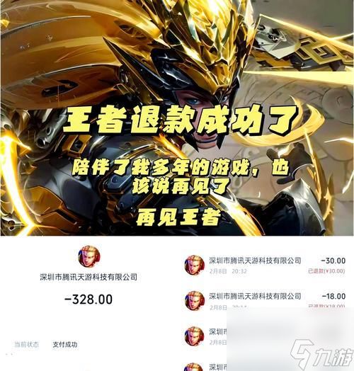 王者荣耀退费和毁号的流程是怎样的？