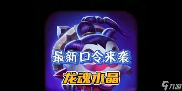 水龙魂在英雄联盟中的效果是什么？如何利用水龙魂？