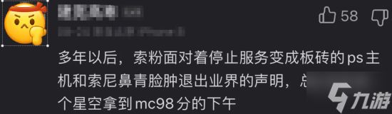 PS中国官方运营玩梗《星空》"MC98分"：相约九八