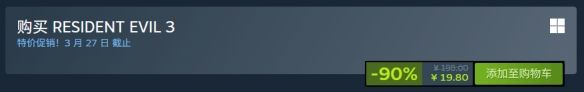《生化危机3重制版》Steam新史低促销-1折特惠仅售19.8元限时入手