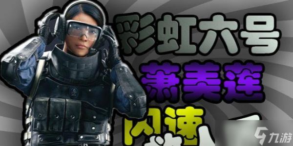 彩虹六号刷声望方法大揭秘（彩虹六号怎么刷声望）