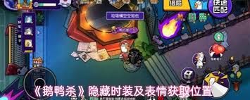 鹅鸭杀隐藏时装及表情如何获取