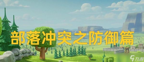 部落冲突护盾关闭方法是什么？