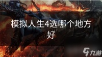 模拟人生4选哪个地方好