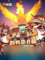 鹅鸭杀开服活动都有什么