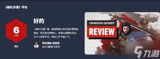 《红色沙漠》IGN最终评分仍是6分!惊艳与折磨并存