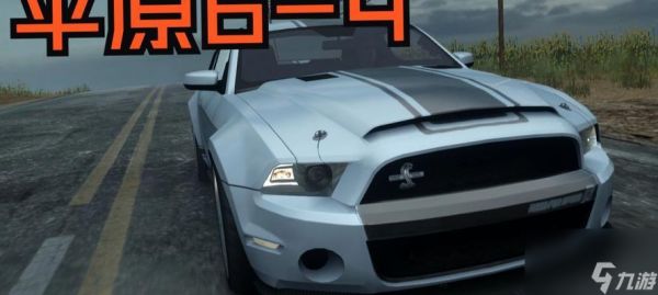 极品飞车操控性差如何改善？