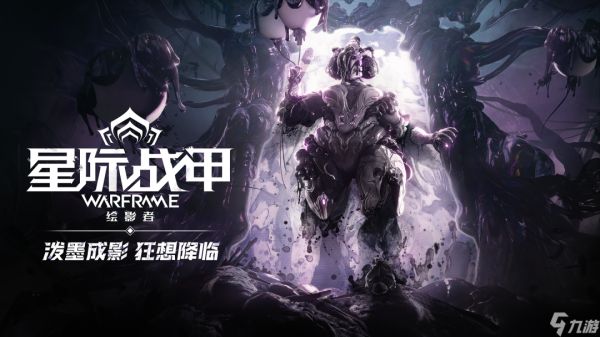 《星际战甲》全新版本「绘影者」将于3月26日上线!一图速览全新内容!