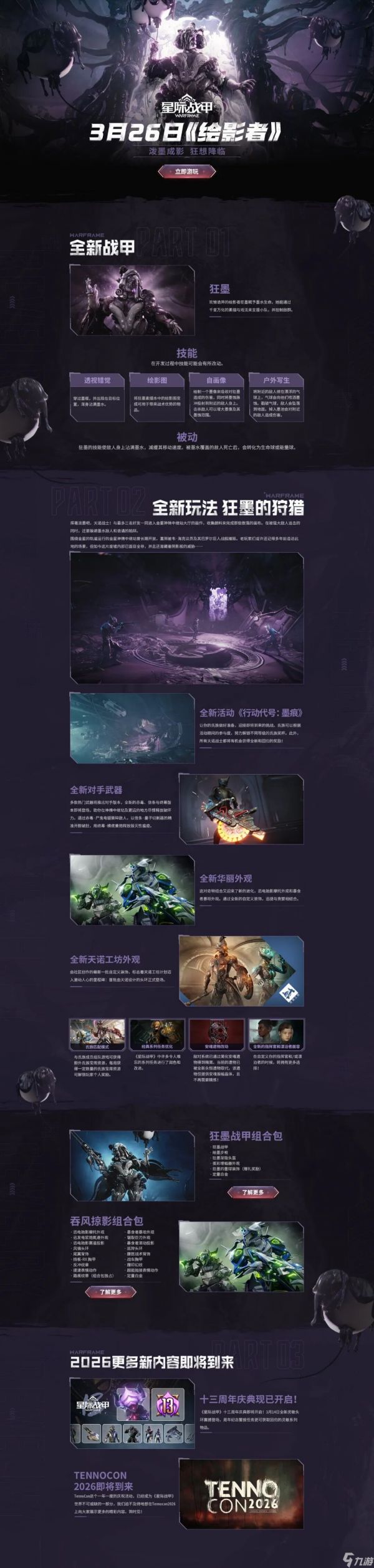 《星际战甲》全新版本「绘影者」将于3月26日上线!一图速览全新内容!