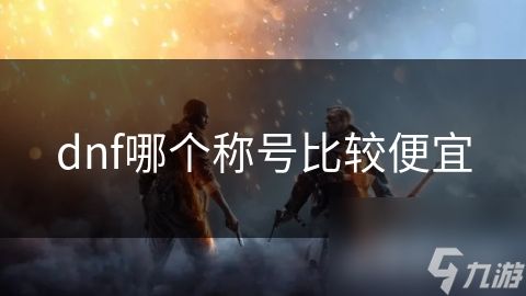 dnf哪个称号比较便宜