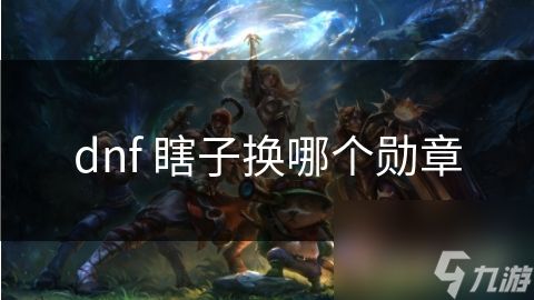 dnf 瞎子换哪个勋章