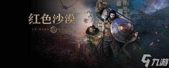 《红色沙漠》更新！大幅优化操作逻辑 新增营地仓库