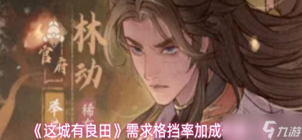 这城有良田哪些僚属需要格挡率加成-需求格挡率加成僚属一览