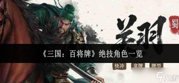 三国百将牌绝技角色有哪些-绝技角色一览