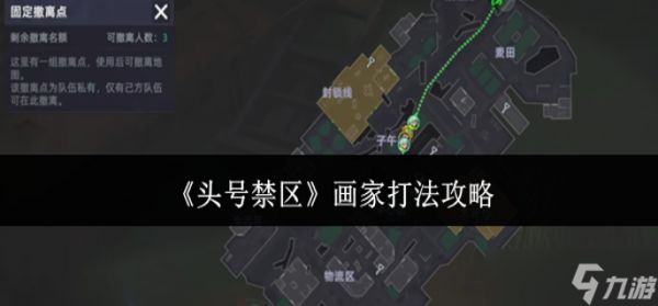 头号禁区画家怎么打-画家打法攻略