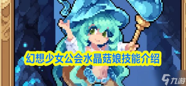 幻想少女公会水晶菇娘技能是什么-水晶菇娘技能介绍