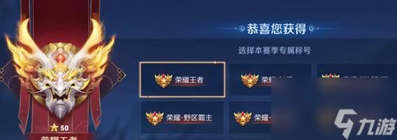 荣耀称号在王者荣耀中如何获得?