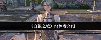 白银之城谁是纯粹者