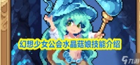 幻想少女公会水晶菇娘技能是什么-水晶菇娘技能介绍