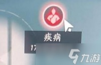 燕云十六声怎么让角色快速生病