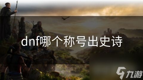 dnf哪个称号出史诗