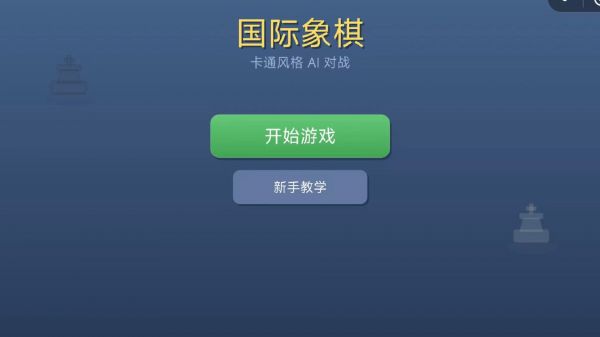 卡通国际象棋好玩吗 卡通国际象棋玩法简介