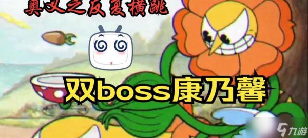 茶杯头卡霸花BOSS攻略（玩转茶杯头卡霸花）