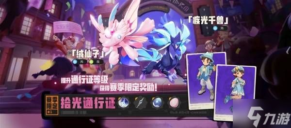 《洛克王国世界》S1赛季玩法说明