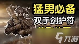 艾尔登法环双手剑护符如何获取