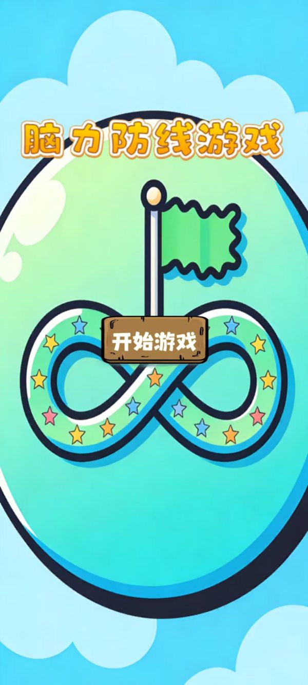 脑力防线游戏好玩吗 脑力防线游戏玩法简介