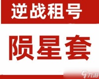 逆战号价值下降的原因是什么 怎么提升账号价值