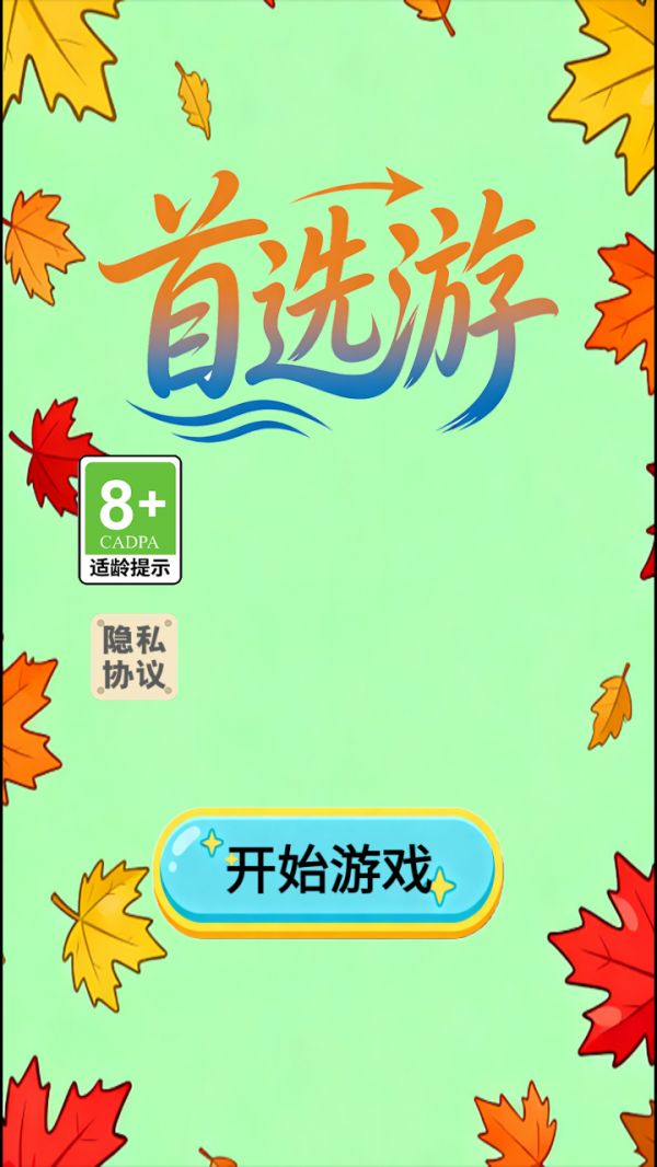 首选游好玩吗 首选游玩法简介