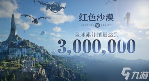 《红色沙漠》发售四天 全球销量超过300万