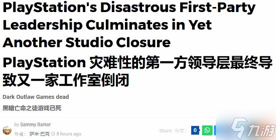 又一PS工作室关停！索尼系媒体怒喷PS第一方管理"灾难"