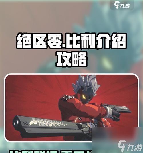 带新手玩转斯利和比利（掌握关键技巧）