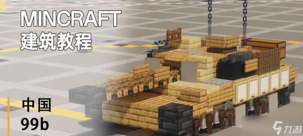 我的世界中如何获得并使用坦克？