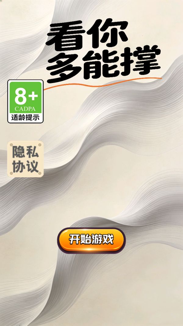 看你多能撑好玩吗 看你多能撑玩法简介