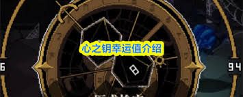 心之钥幸运值有什么作用