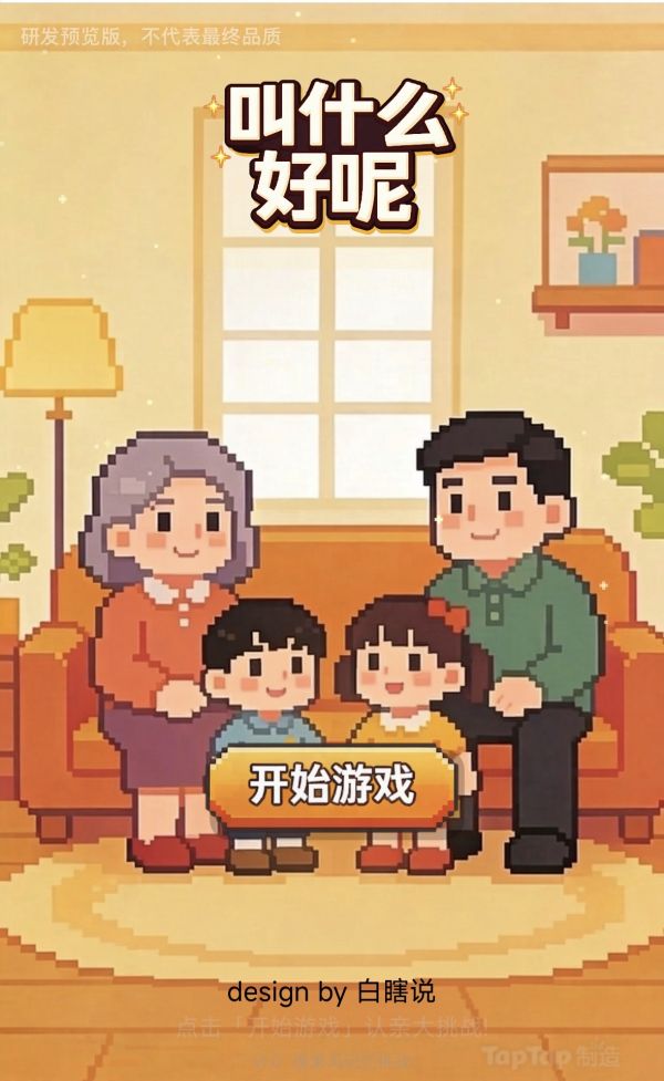 叫什么好呢好玩吗 叫什么好呢玩法简介