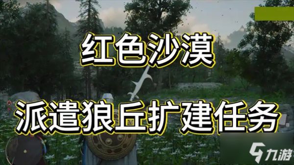 红色沙漠怎么派遣狼丘扩建任务