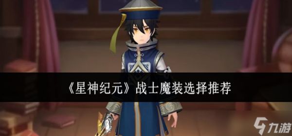 星神纪元战士魔装怎么选-战士魔装选择推荐