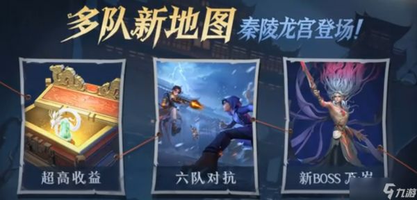 超自然行动组泰陵龙宫六队对抗模式怎么玩-泰陵龙宫六队对抗模式玩法介绍