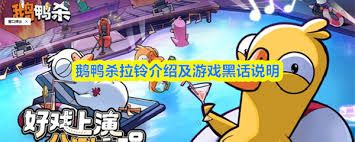 鹅鸭杀拉铃是什么意思